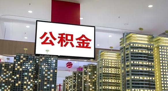 天津离职可以取公积金（离职了可以取公积金）